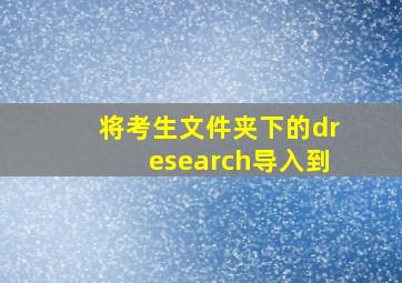 将考生文件夹下的dresearch导入到