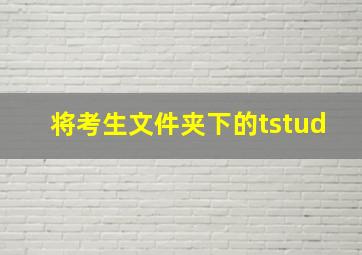 将考生文件夹下的tstud