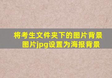 将考生文件夹下的图片背景图片jpg设置为海报背景