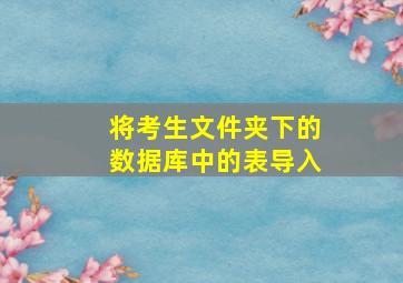 将考生文件夹下的数据库中的表导入