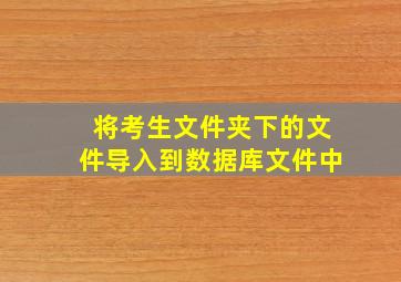 将考生文件夹下的文件导入到数据库文件中