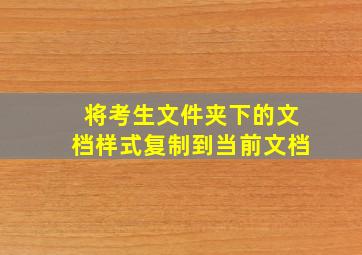 将考生文件夹下的文档样式复制到当前文档