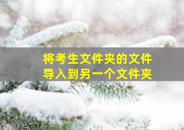 将考生文件夹的文件导入到另一个文件夹