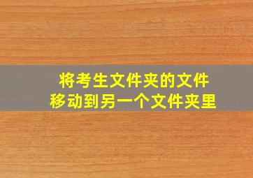 将考生文件夹的文件移动到另一个文件夹里