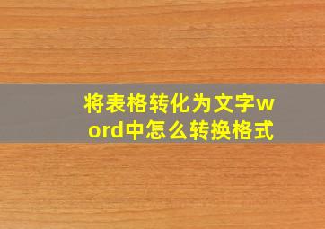 将表格转化为文字word中怎么转换格式