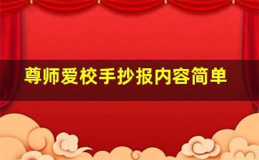 尊师爱校手抄报内容简单