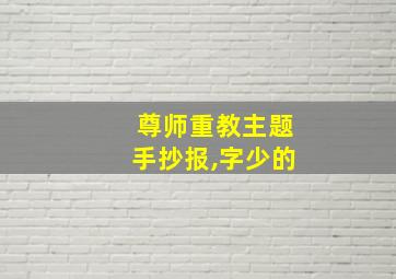 尊师重教主题手抄报,字少的