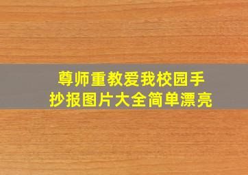 尊师重教爱我校园手抄报图片大全简单漂亮