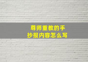 尊师重教的手抄报内容怎么写