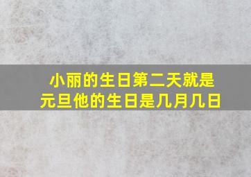 小丽的生日第二天就是元旦他的生日是几月几日