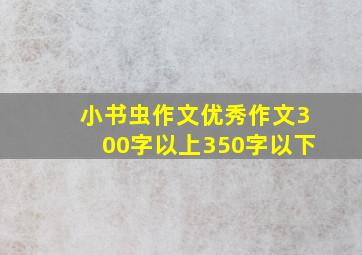 小书虫作文优秀作文300字以上350字以下