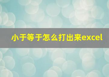 小于等于怎么打出来excel