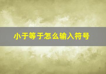 小于等于怎么输入符号