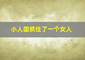 小人国抓住了一个女人