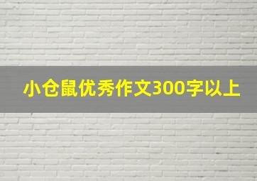 小仓鼠优秀作文300字以上