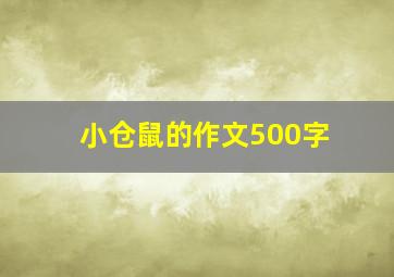 小仓鼠的作文500字