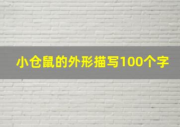 小仓鼠的外形描写100个字