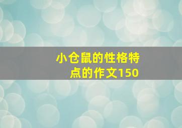 小仓鼠的性格特点的作文150