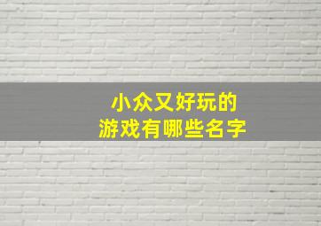 小众又好玩的游戏有哪些名字