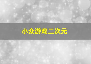 小众游戏二次元