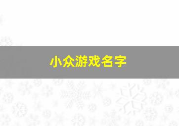 小众游戏名字