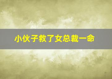 小伙子救了女总裁一命