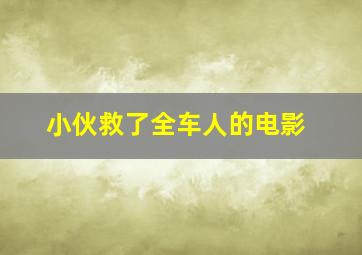 小伙救了全车人的电影