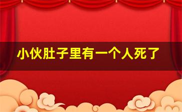 小伙肚子里有一个人死了