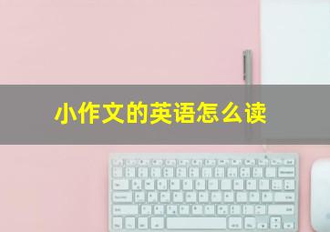 小作文的英语怎么读