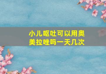 小儿呕吐可以用奥美拉唑吗一天几次