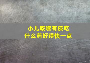 小儿咳嗦有痰吃什么药好得快一点