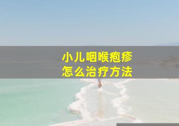 小儿咽喉疱疹怎么治疗方法