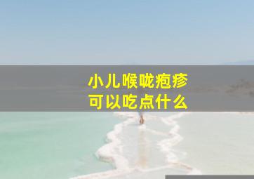 小儿喉咙疱疹可以吃点什么