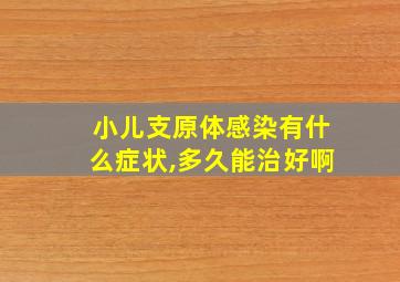 小儿支原体感染有什么症状,多久能治好啊