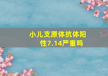 小儿支原体抗体阳性7.14严重吗