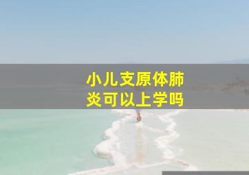 小儿支原体肺炎可以上学吗