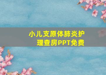 小儿支原体肺炎护理查房PPT免费