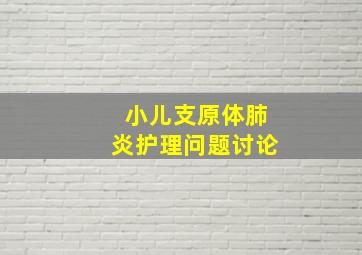 小儿支原体肺炎护理问题讨论