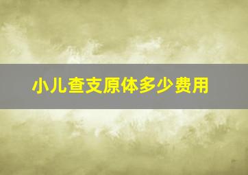 小儿查支原体多少费用