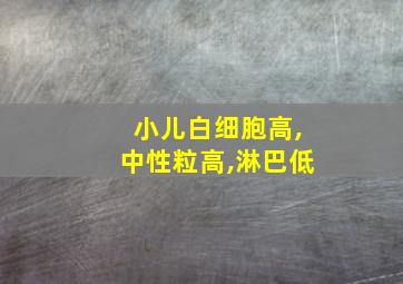 小儿白细胞高,中性粒高,淋巴低