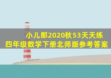 小儿郎2020秋53天天练四年级数学下册北师版参考答案