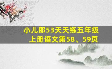 小儿郎53天天练五年级上册语文第58、59页