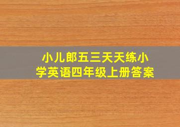 小儿郎五三天天练小学英语四年级上册答案