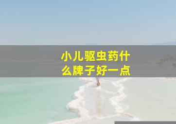 小儿驱虫药什么牌子好一点