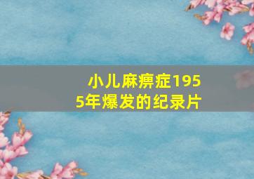 小儿麻痹症1955年爆发的纪录片