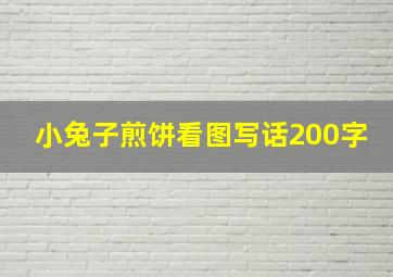 小兔子煎饼看图写话200字