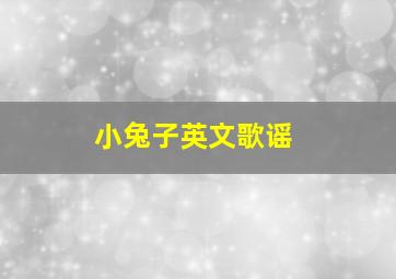 小兔子英文歌谣