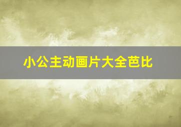 小公主动画片大全芭比