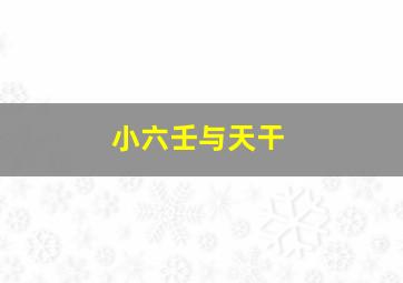 小六壬与天干