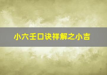 小六壬口诀祥解之小吉